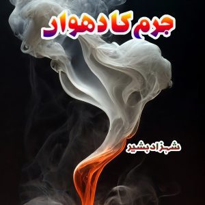 jurm ka dhuwan by shahzad bashir